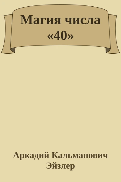 Магия числа 40