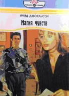 Магия чувств
