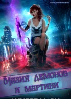Магия демонов и мартини