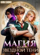Магия для звездной Тени Том 2