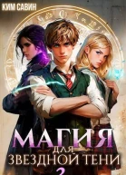 Магия для звездной Тени Том 3