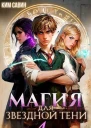 Магия для звездной Тени Том 4