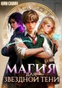 Магия для звездной Тени
