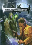 Магия до востребования