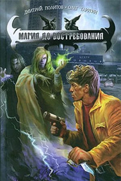Магия до востребования
