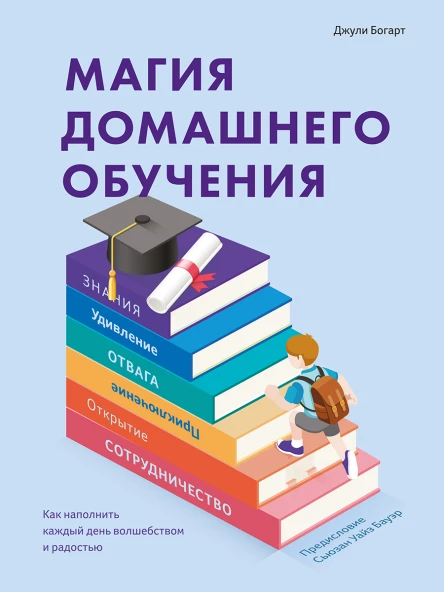 Магия домашнего обучения Как наполнить каждый день волшебством и радостью