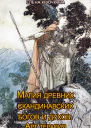 Магия древних скандинавских богов и духов Арттерапия