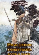 Магия древних скандинавских богов и духов Арттерапия