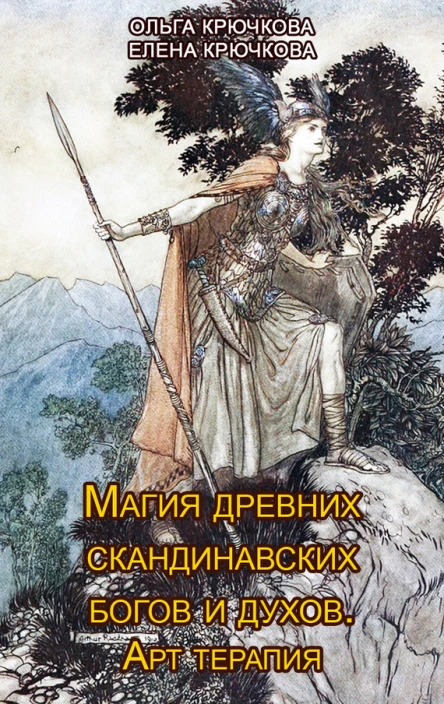Магия древних скандинавских богов и духов Арттерапия