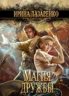 Магия дружбы