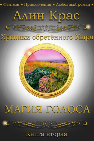 Магия голоса