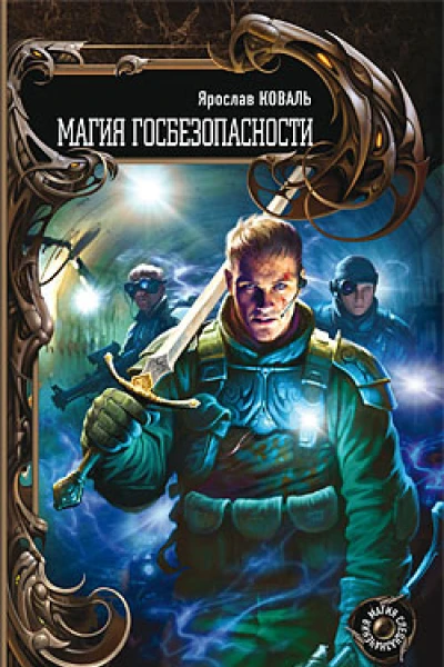 Магия госбезопасности