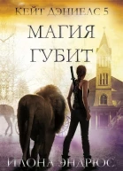Магия губит ЛП