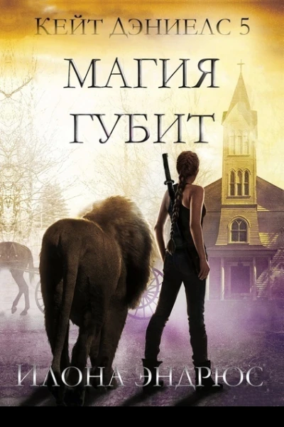 Магия губит ЛП