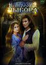 Магия иллюзий Книга четвертая Иллюзия выбора М