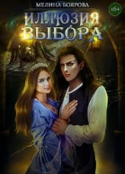 Магия иллюзий Книга четвертая Иллюзия выбора М