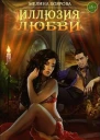 Магия иллюзий Книга третья Иллюзия любви