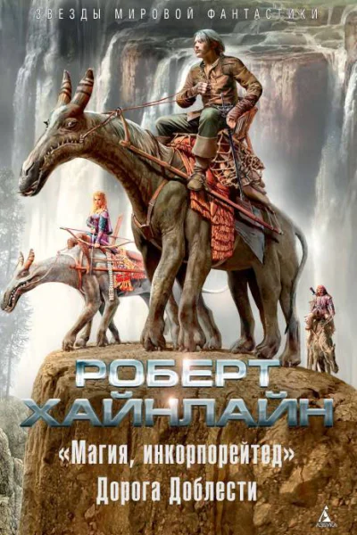 Магия инкорпорейтед Дорога Доблести