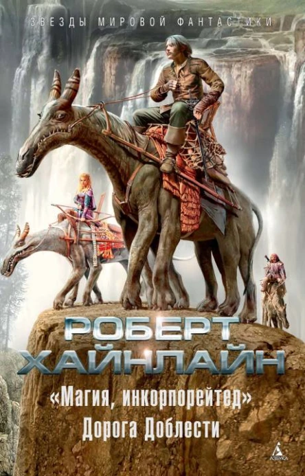 Магия инкорпорейтед Дорога Доблести