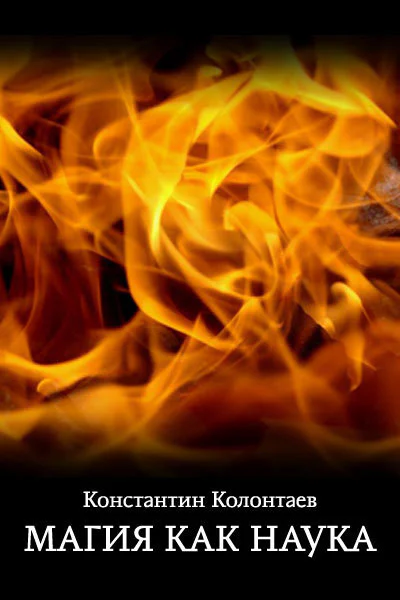 Магия как наука СИ