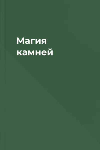 Магия камней