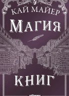 Магия книг  Кай Майер