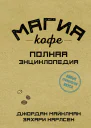 Магия кофе Полная энциклопедия