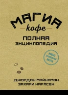 Магия кофе Полная энциклопедия