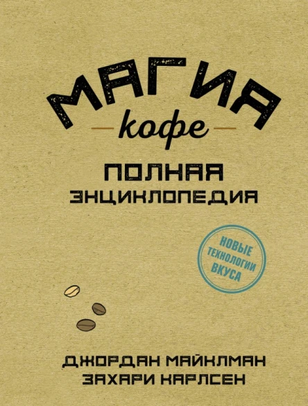 Магия кофе Полная энциклопедия