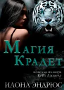 Магия крадет