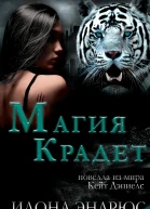 Магия крадет