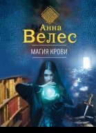 Магия крови  Анна Велес