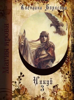 Магия крови Инкуб Книга 3 СИ