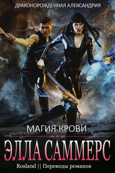 Магия крови ЛП