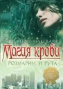 Магия крови Розмарин и рута