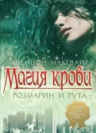 Магия крови Розмарин и рута