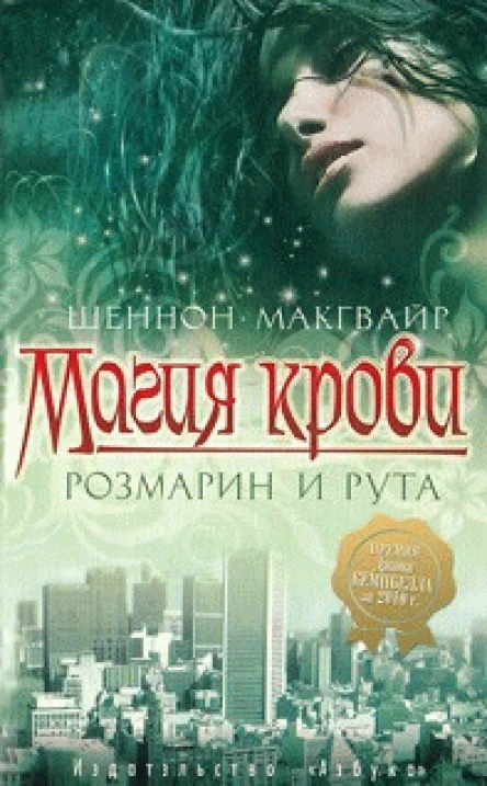 Магия крови Розмарин и рута