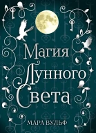 Магия лунного света
