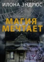Магия мечтает ЛП