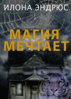 Магия мечтает ЛП