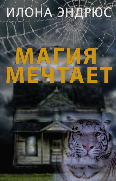Магия мечтает ЛП