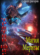 Магия Мериты