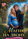 Магия на двоих