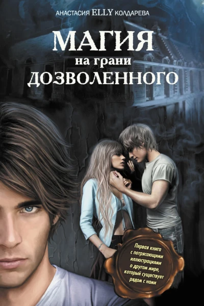 Магия на грани дозволенного