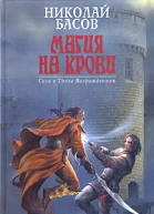 Магия на крови