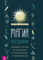Магия настроения Заклинания и ритуалы для благополучия и обретения баланса в нестабильном мире  Норт О