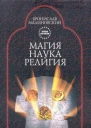 Магия наука и религия