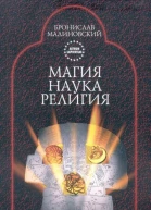 Магия наука и религия