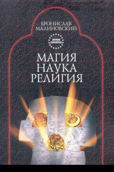 Магия наука и религия