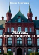 Магия неприятности и я
